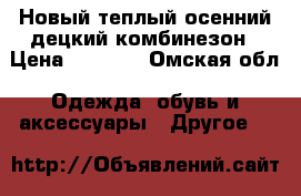 Новый теплый осенний децкий комбинезон › Цена ­ 1 200 - Омская обл. Одежда, обувь и аксессуары » Другое   